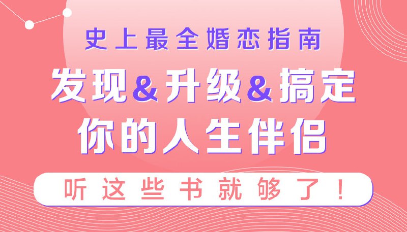 史上最全婚恋指南