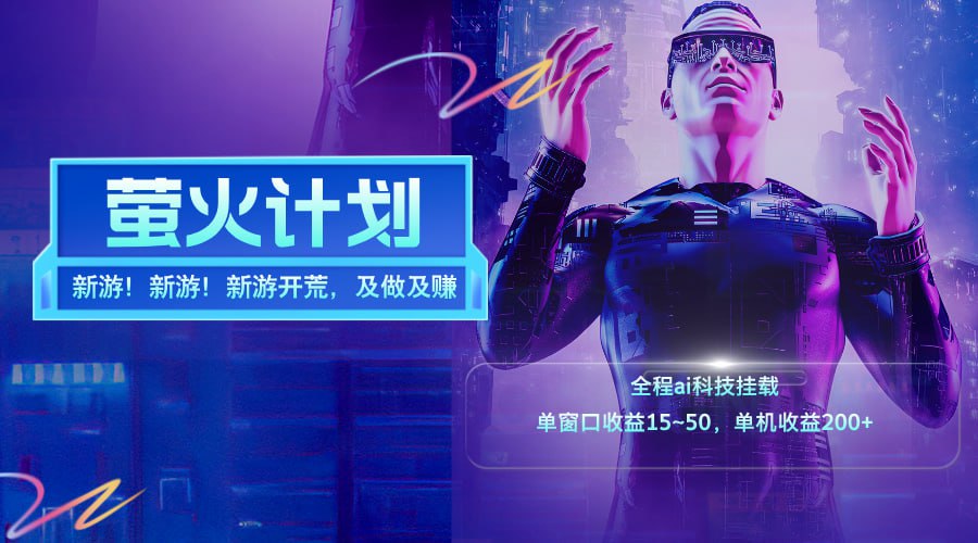 新游开荒，每天都是纯利润，单窗口收益15~50，单机收益200+