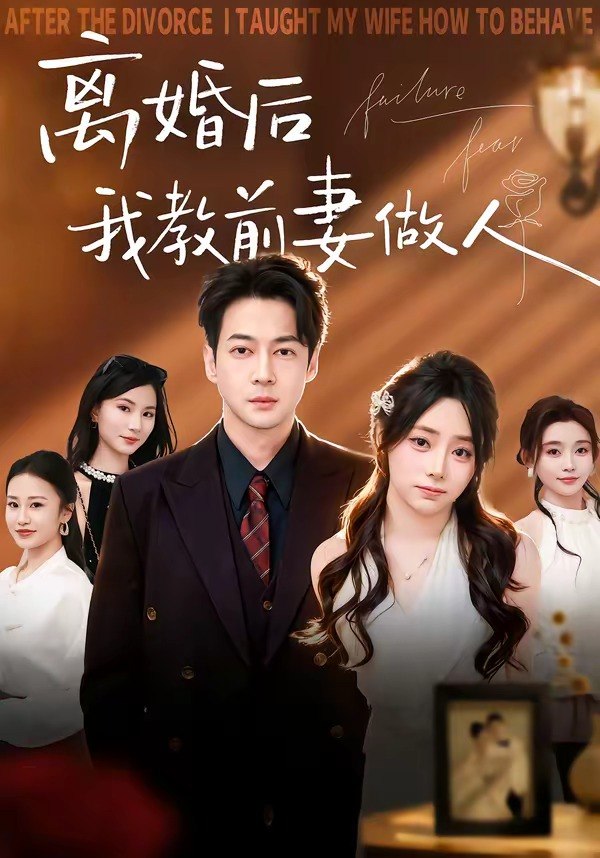离婚后我教前妻做人 (62集) 丁映智&王子怡 | 短剧