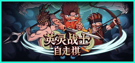英灵战士自走棋 v0.1中文版
