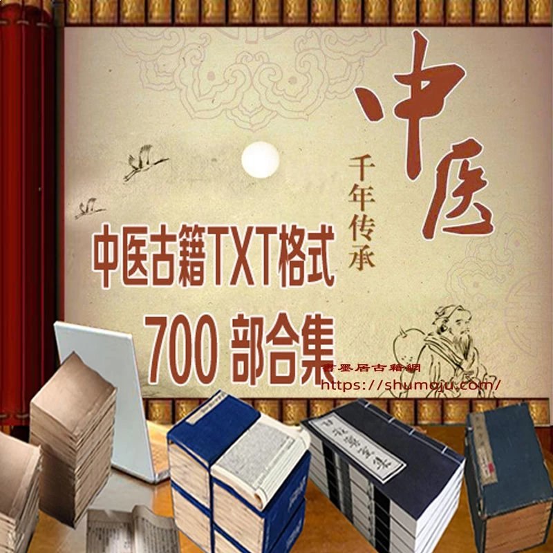 中医古籍700本