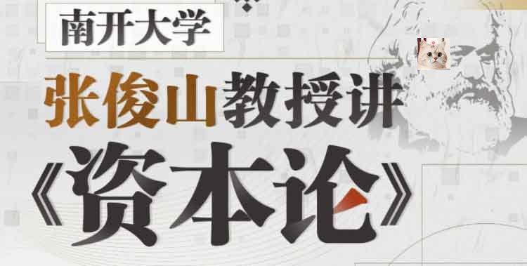 南开大学张俊山教授讲资本论完结