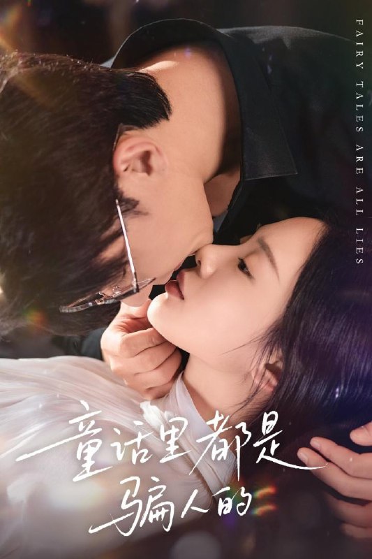 童话里都是骗人的&灰姑娘丢掉了她的水晶鞋（41集）祁圣翰&宁玥