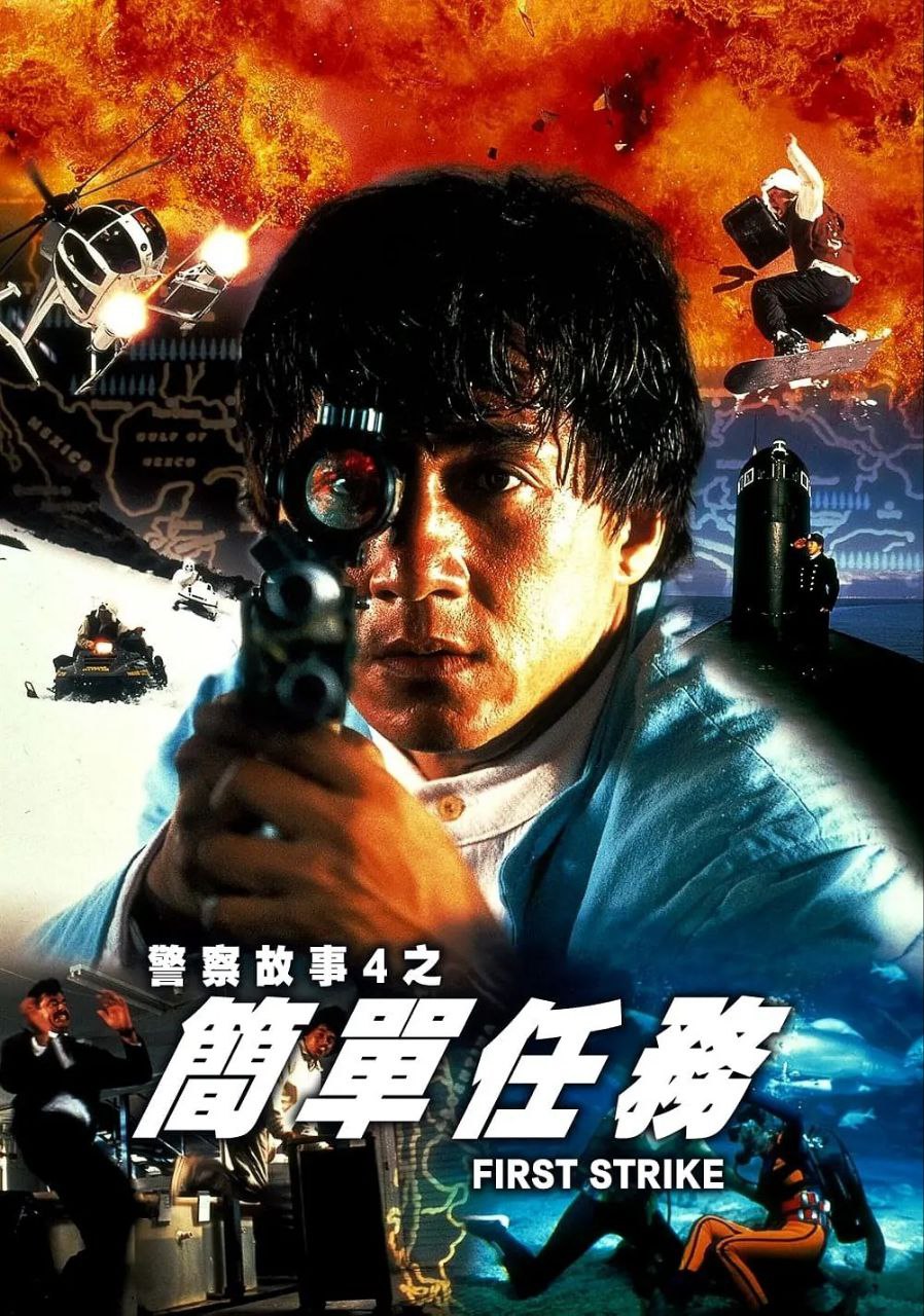 警察故事4：简单任务(1996)