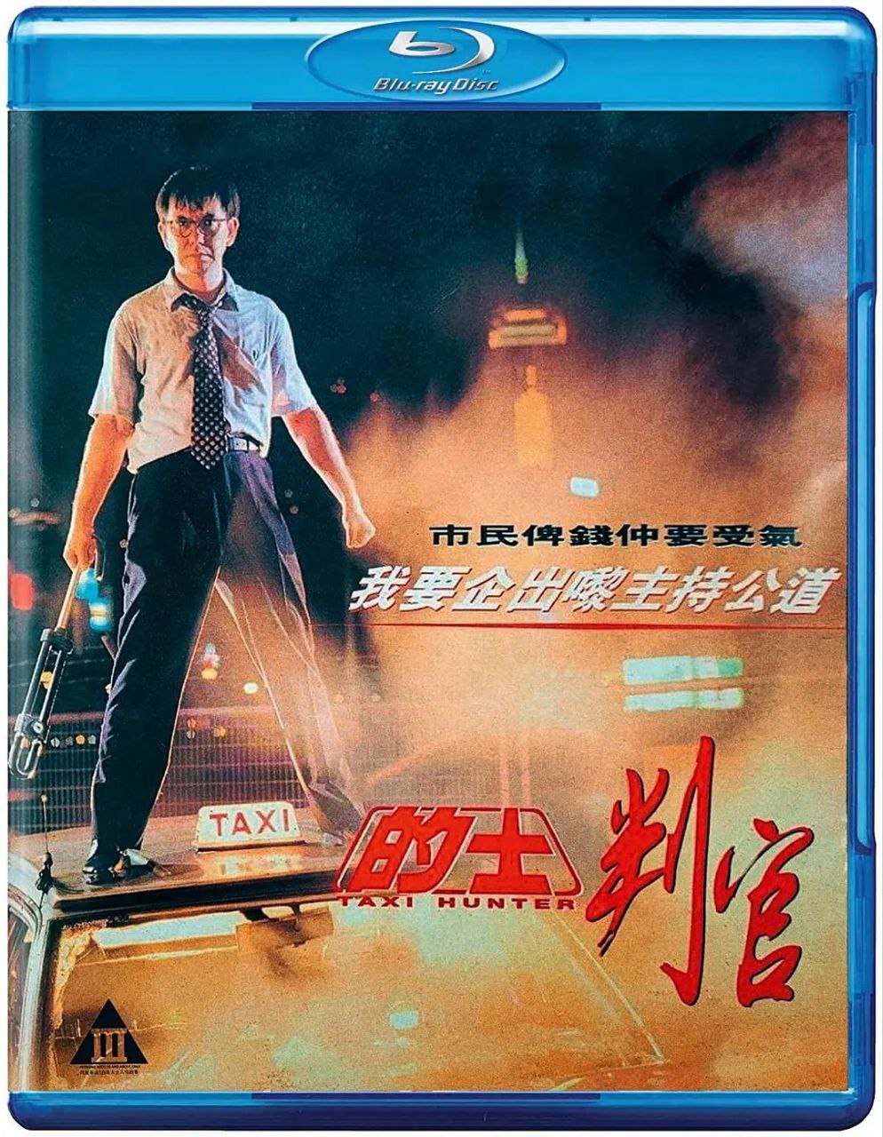 的士判官(1993)