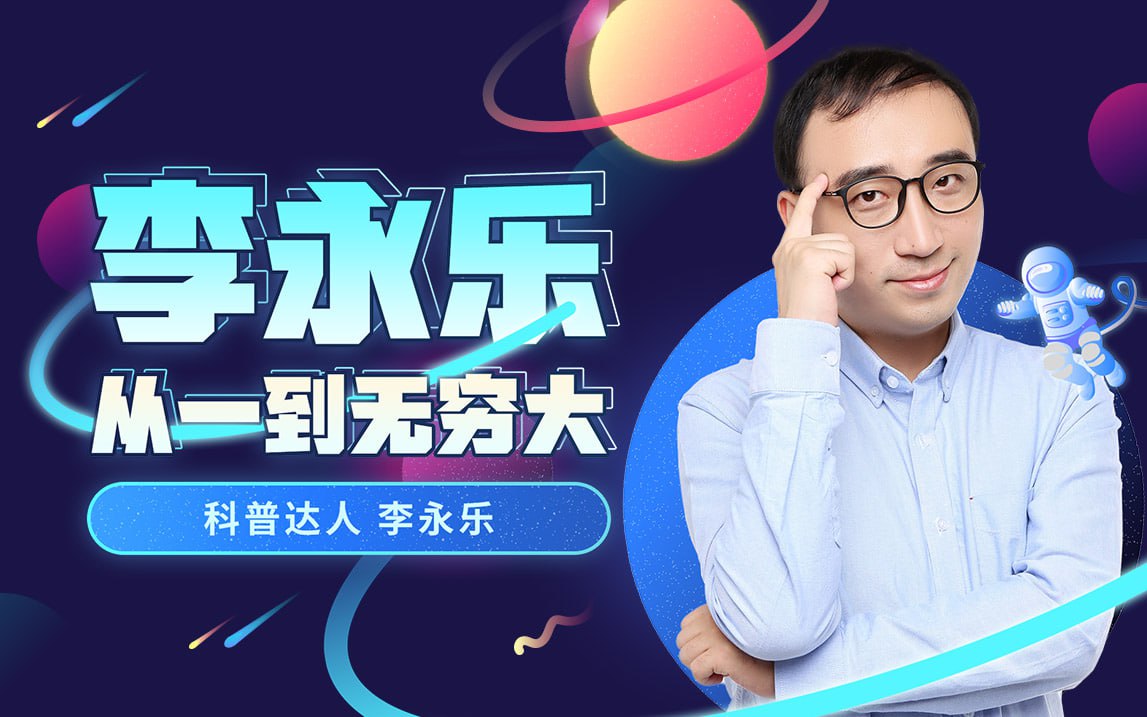 B站 - 李永乐老师：从一到无穷大