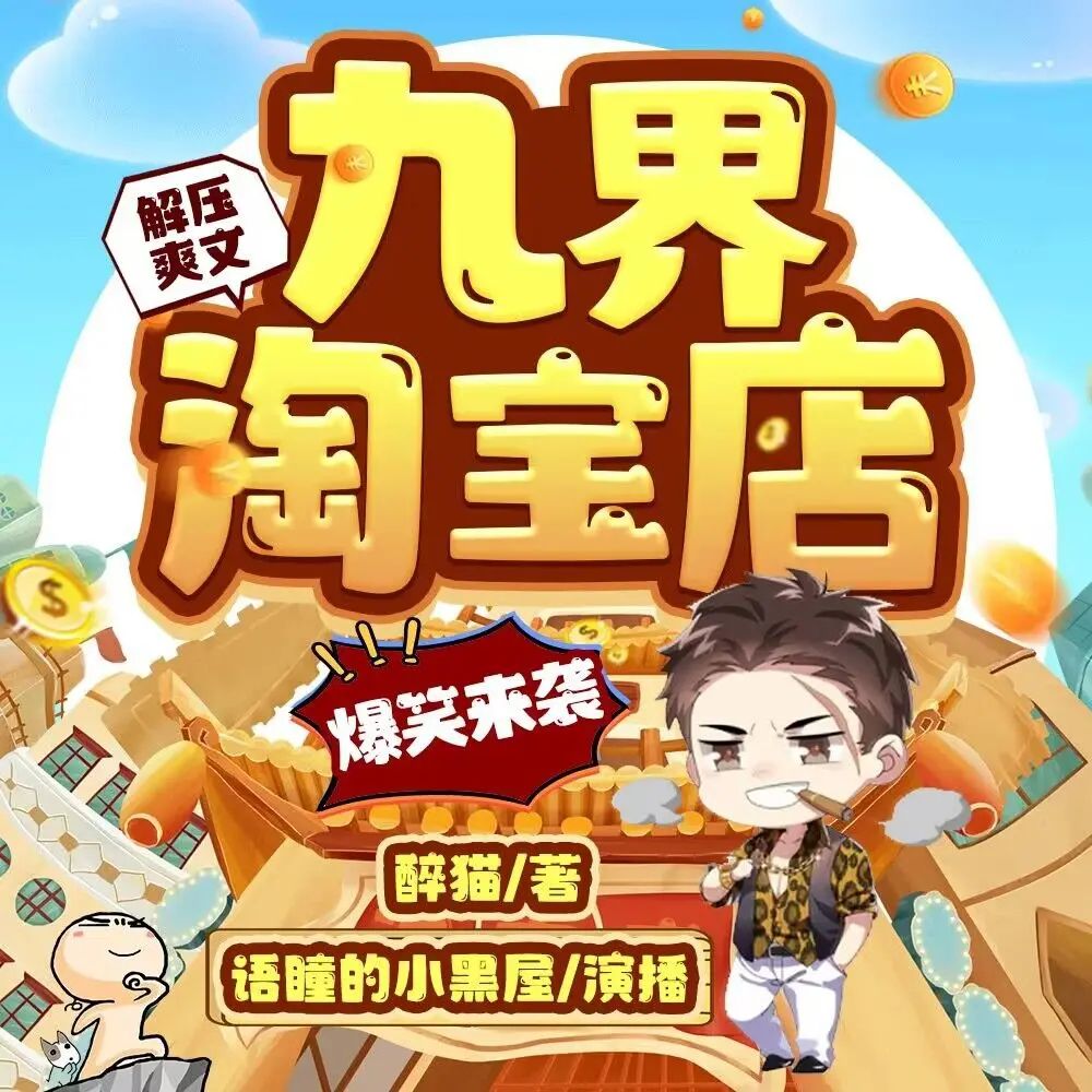 多人有声剧九界淘宝店主播：语瞳的小黑屋 773集完