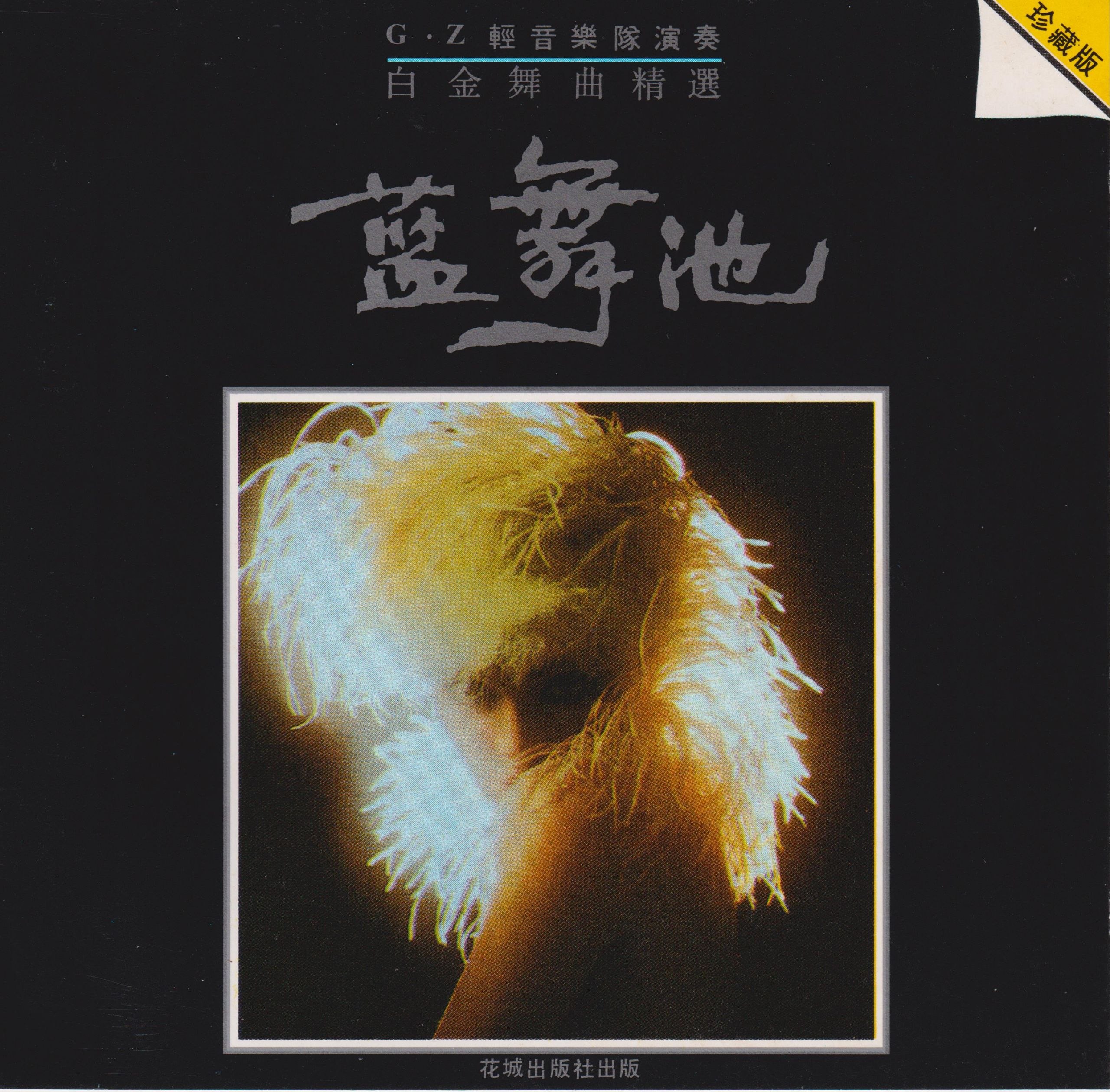 白金舞曲精选蓝舞池低速原抓WAV+CUE