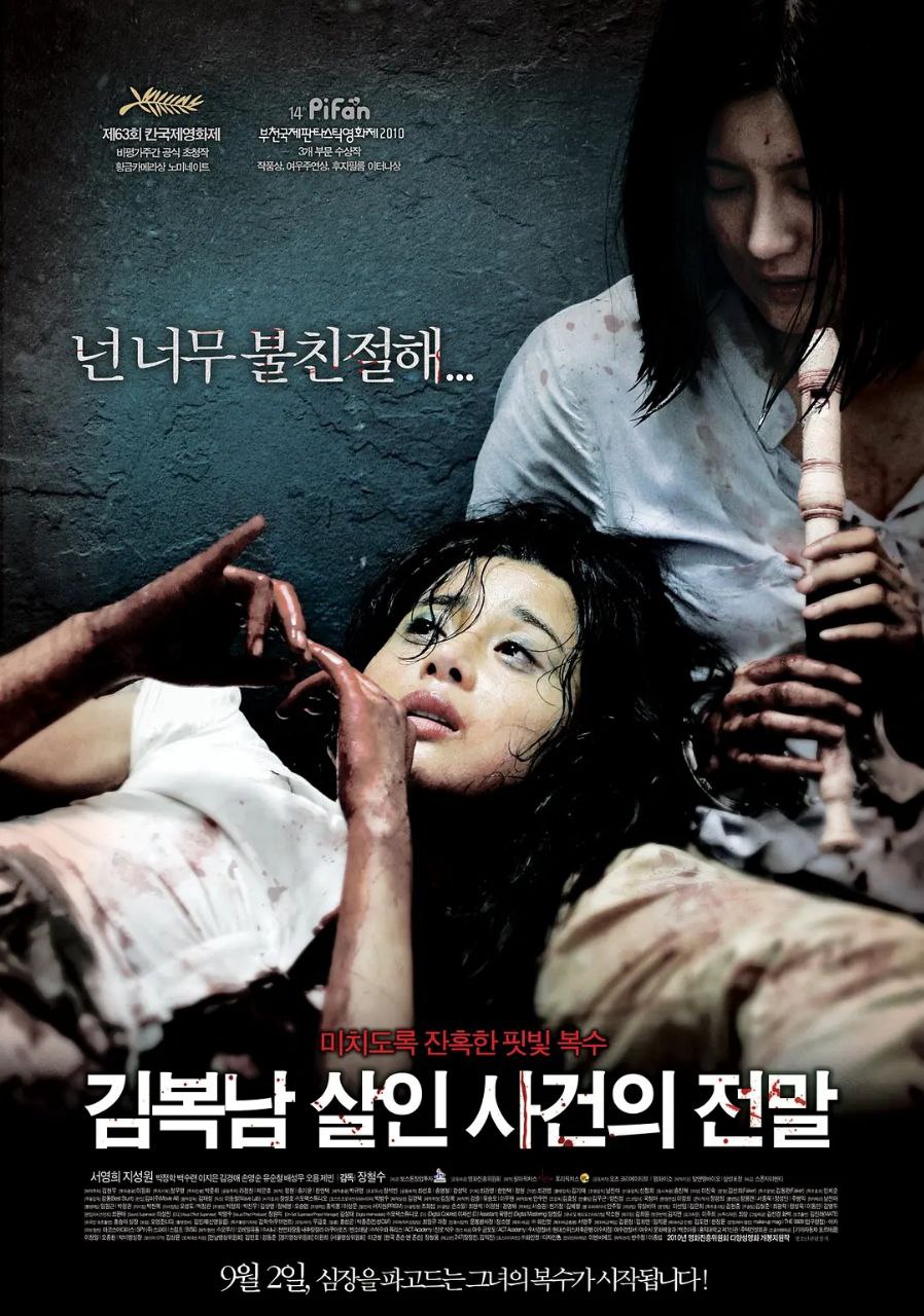 金福南杀人事件始末(2010)