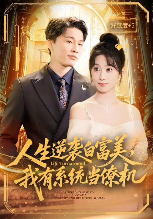 人生逆袭白富美，我有系统当僚机（61 集）原艺展 & 刘皓煜