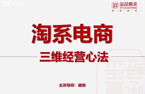淘宝电商三维经营心法