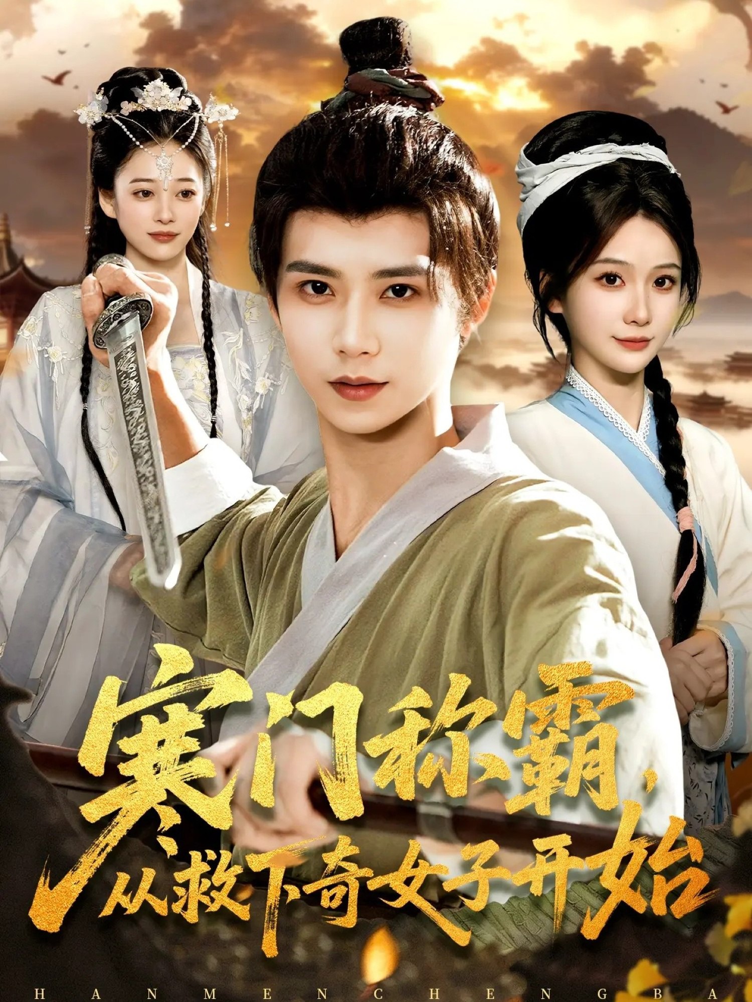 寒门称霸从救下奇女子开始 (104集) 谢蕊伊&夏锦沐 | 短剧