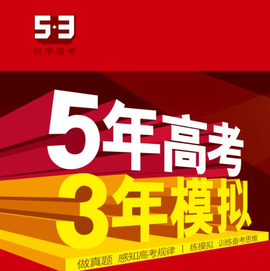 五年高考三年模拟九科全（2024版）