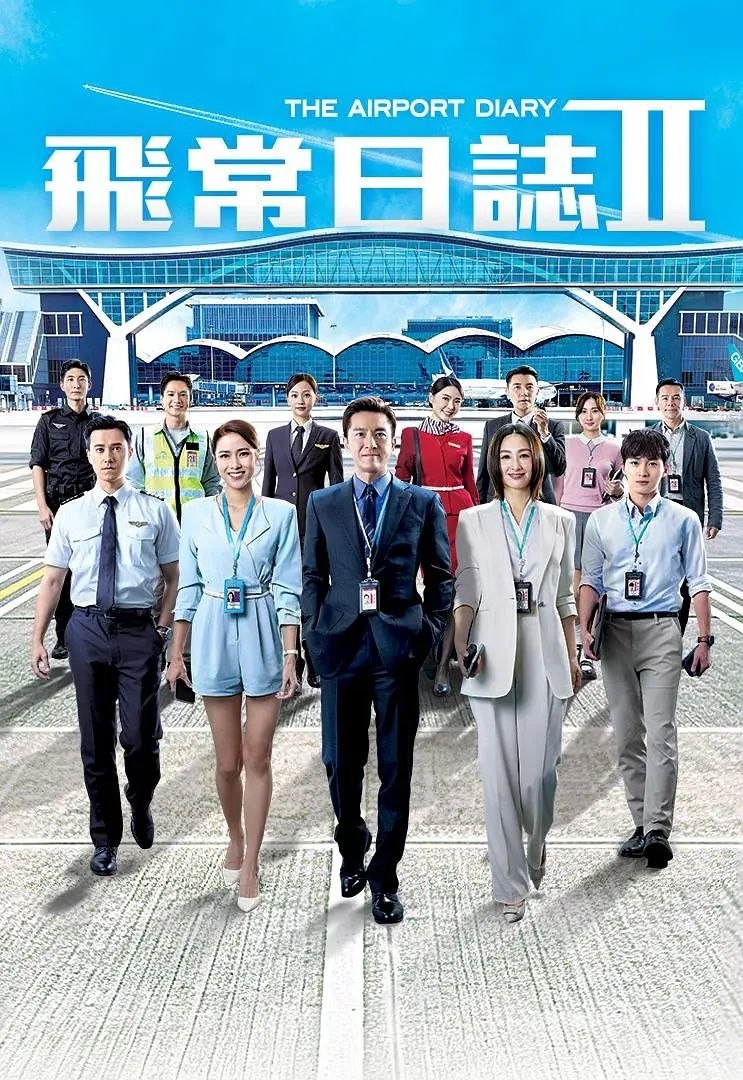飞常日志 第二季 (2026) 更至08集 [港剧][马国明/高海宁]