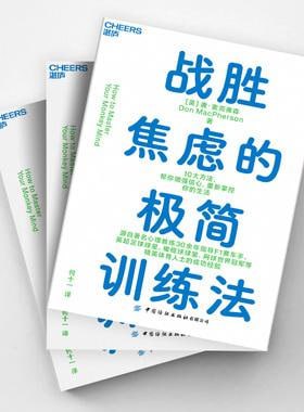 战胜焦虑的极简训练法 10大方法，帮你增强信心，重新掌控你的生活