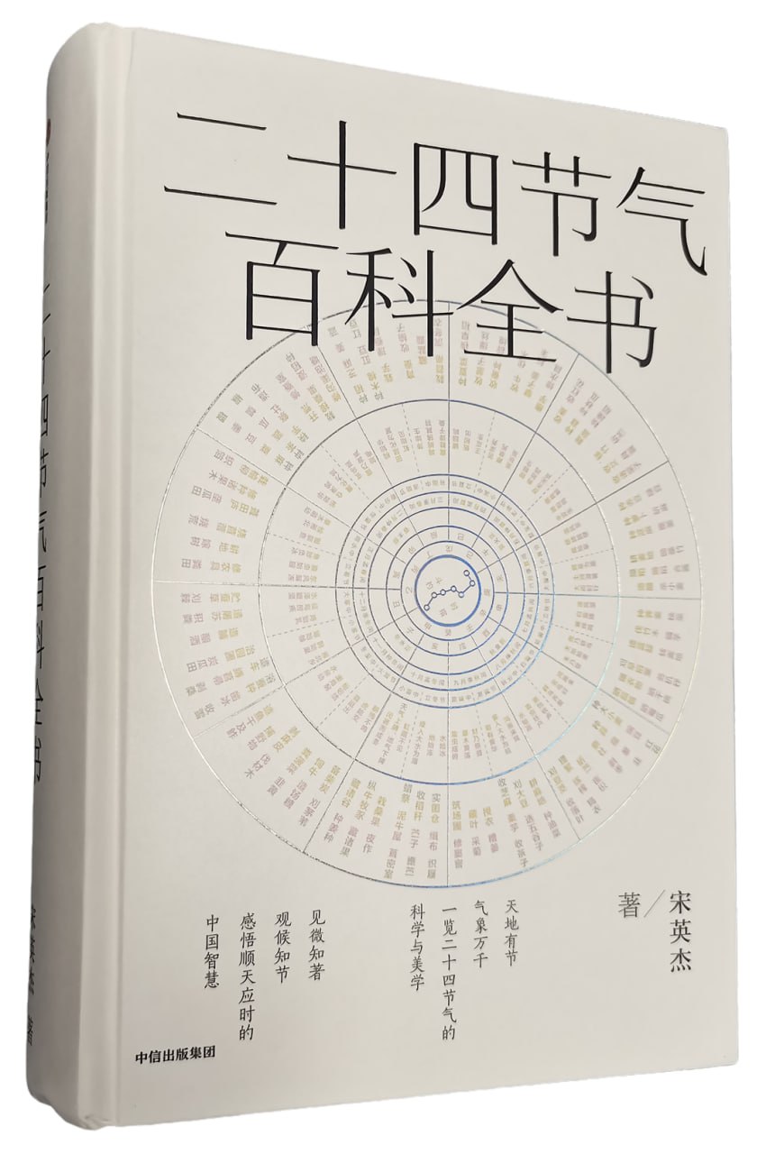 二十四节气百科全书一览二十四节气的科学与美学
