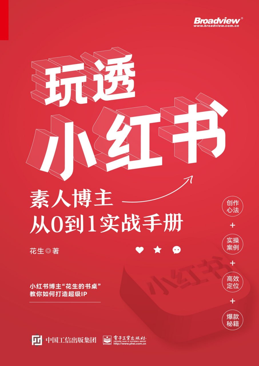 玩透小红书：素人博主从0到1实战手册 [﻿学习教育] [pdf+全格式]
