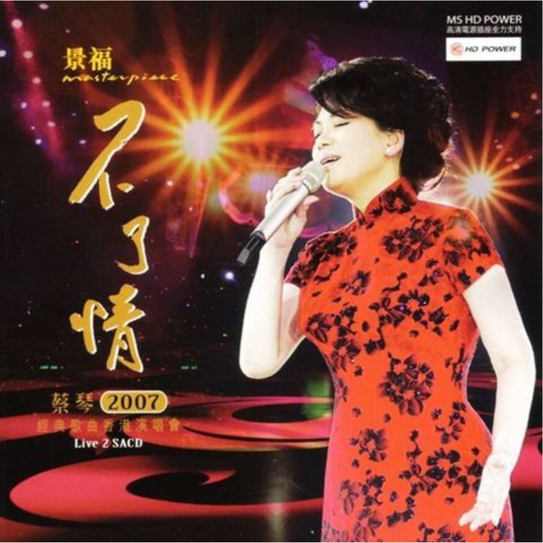 蔡琴 - 2007年SACD系列 - 不了情2007经典歌曲香港演唱会   DSD DSF