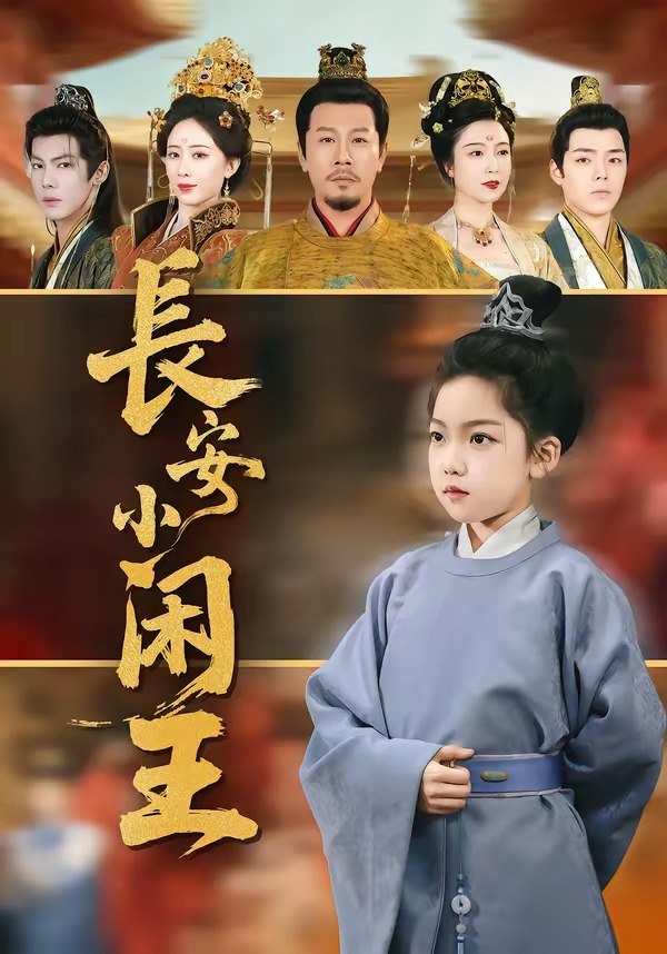 长安小闲王 (76集) 王宏哲&刘念伊 | 短剧