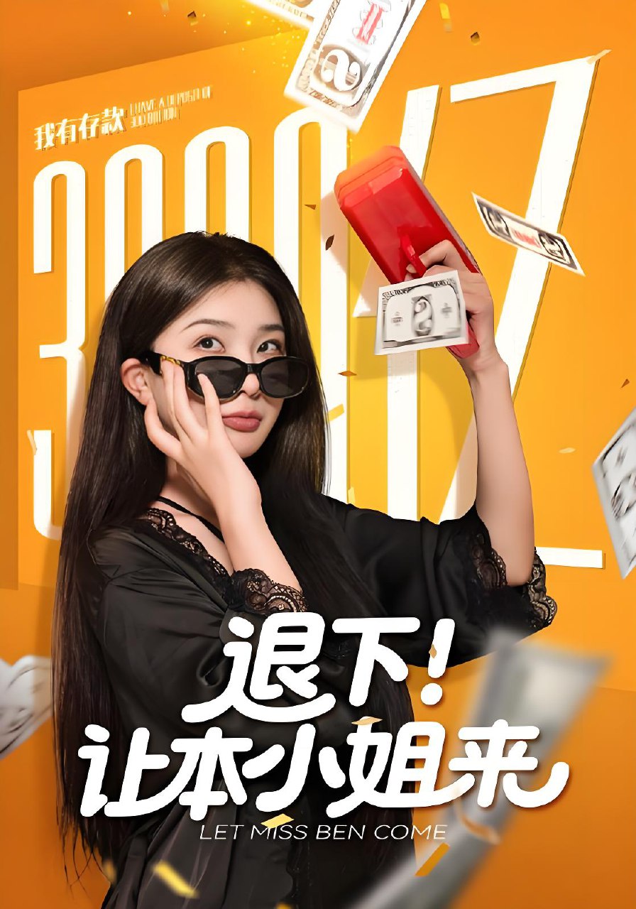 退下让本小姐来 (60集) 谢伟强&初五 | 短剧