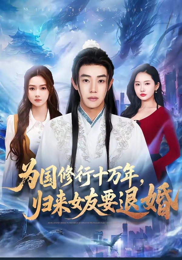 为国修行十万年归来女友要退婚 (70集) 刘剑羽&刘容榕 | 短剧