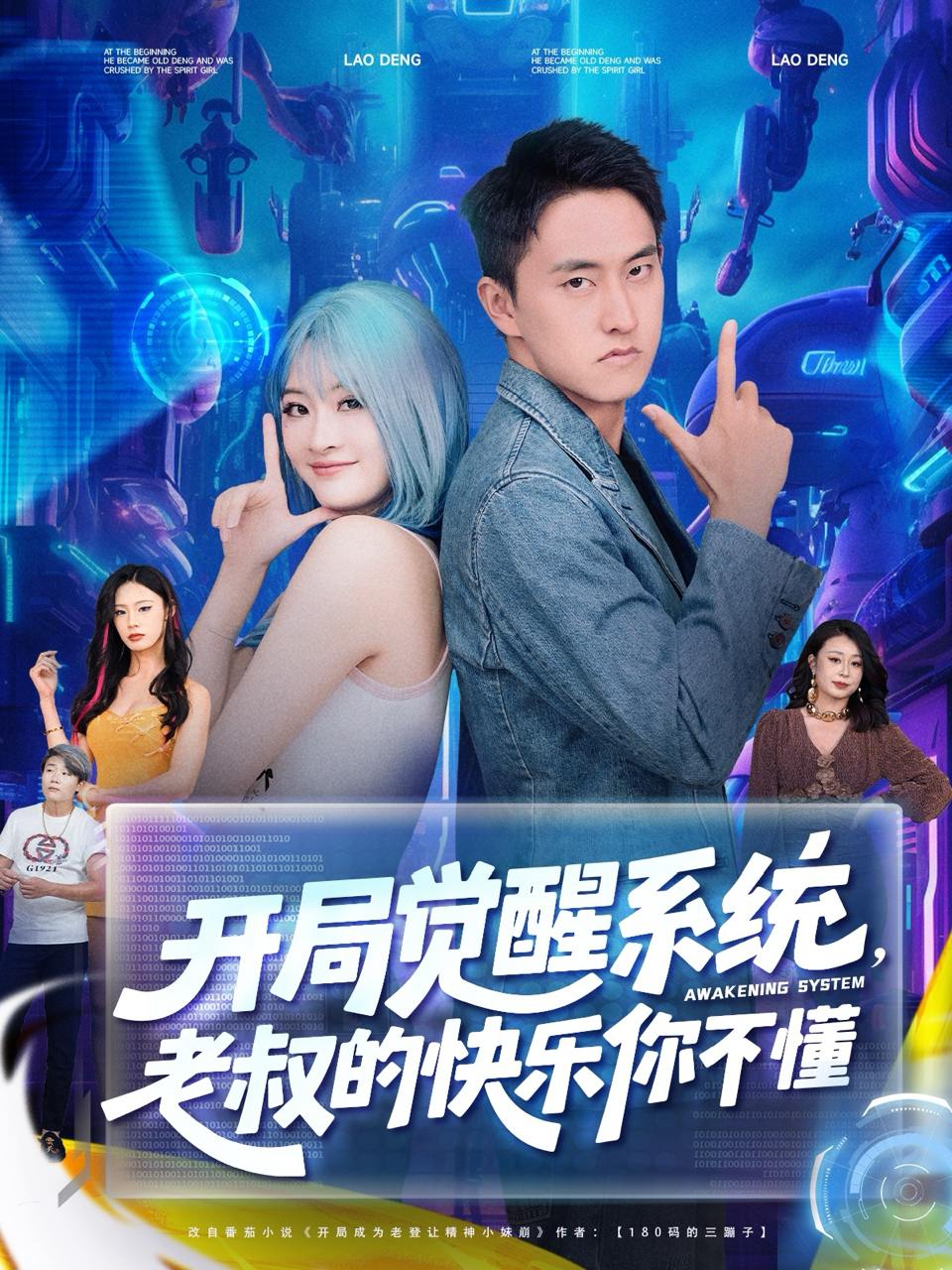 开局觉醒系统老叔的快乐你不懂（70集）王若溪&丁萌  /最新 短剧