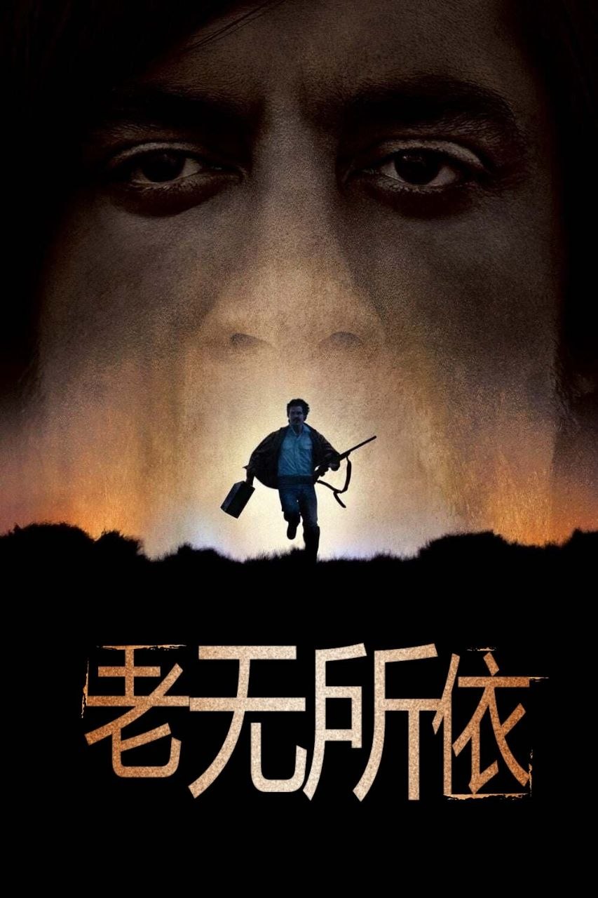老无所依(2007)