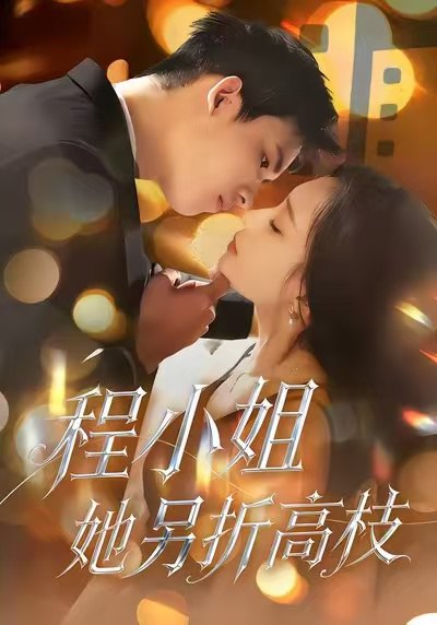 程小姐她另折高枝（30集）闫思柔＆何骏业|短剧