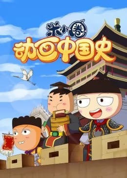 米小圈动画中国史独属于孩子的“历史书”
