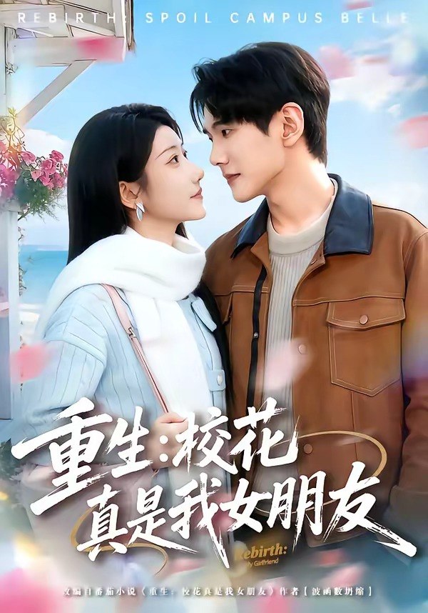 重生校花真是我女朋友 (80集) 杨皓凯&陈雅诗 | 短剧