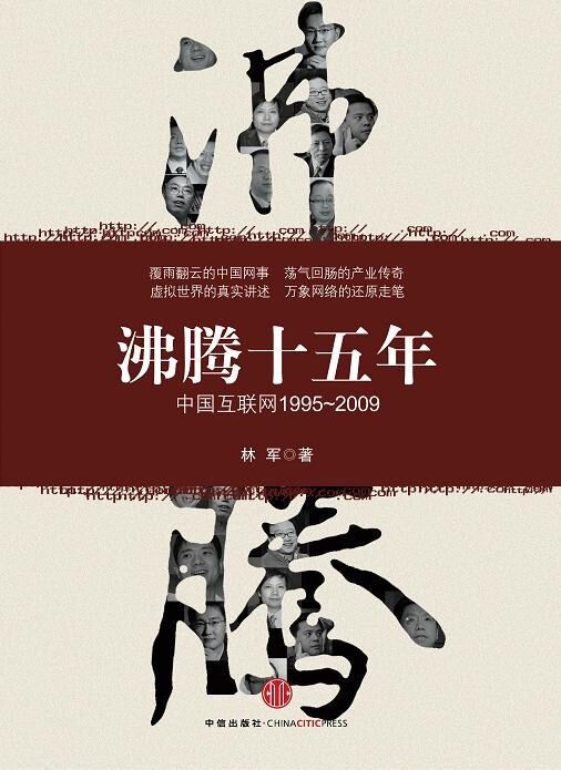 沸腾十五年：中国互联网1995-2009 [﻿历史传记] [pdf+全格式]