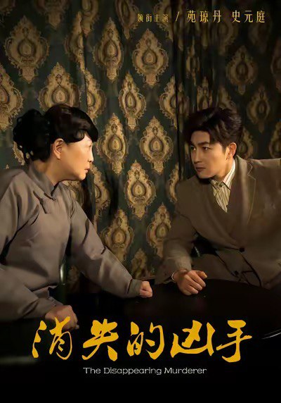 消失的凶手 (48集) 史元庭&赵文卓 | 短剧