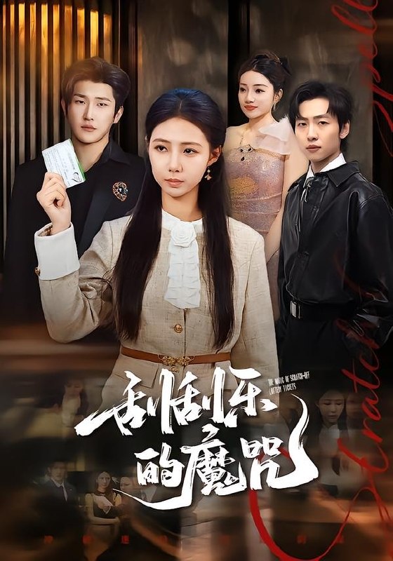 刮刮乐的魔咒 (70集) 管怡欣&王翊君 | 短剧