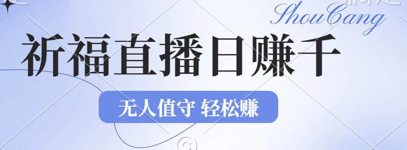 2024年文殊菩萨祈福直播新机遇：无人值守日赚1000元+项目，零基础小白...