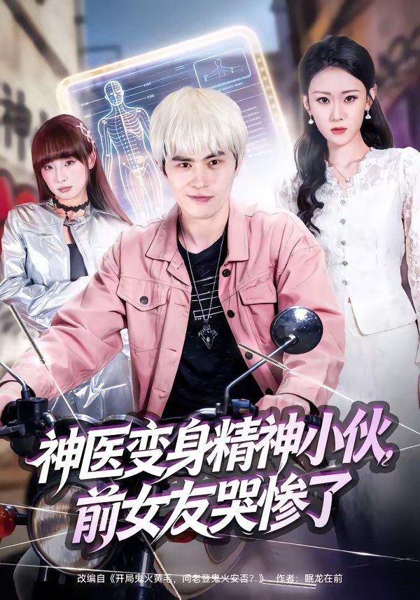 神医变身精神小伙前女友哭惨了 (85集) 刘昂&刘爽 | 短剧