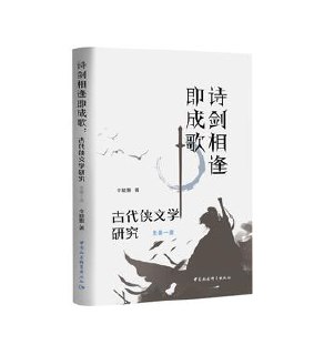 诗剑相逢即成歌 [﻿小说文学] [pdf+全格式]