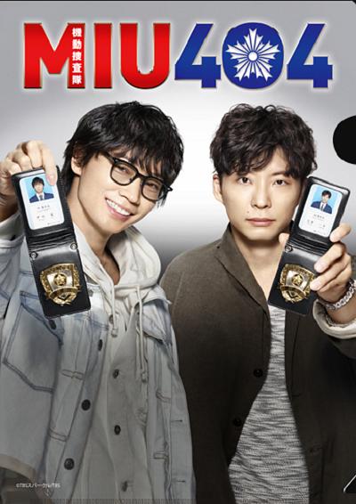 机动搜查队404.MIU404 全11集 日语中字 追新番字幕组 2020 1080P