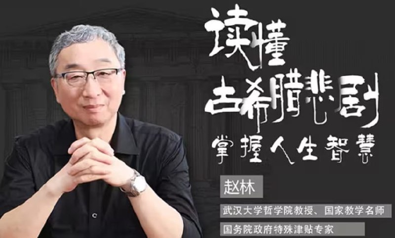 武大赵林教授古希腊悲剧与人生，悲剧智慧与现代生活启示
