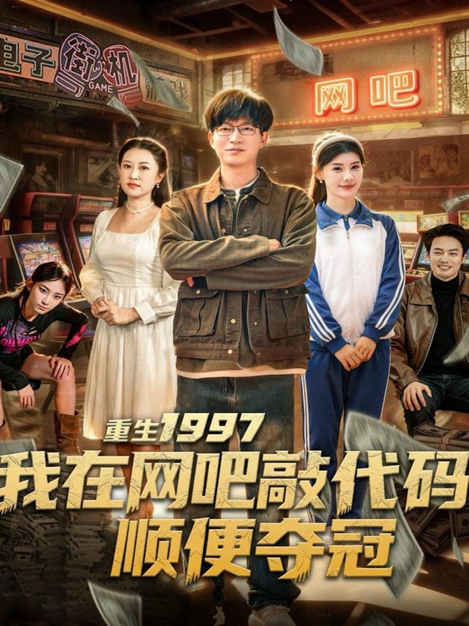 重生1997我在网吧敲代码顺便夺冠（80集）陈子轩&刘予黎