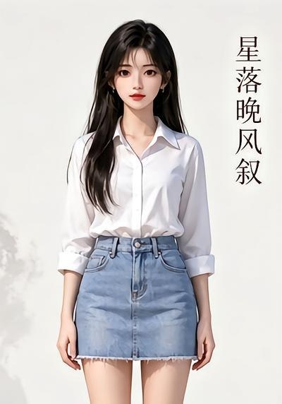 星落晚风叙 (20集) | 短剧