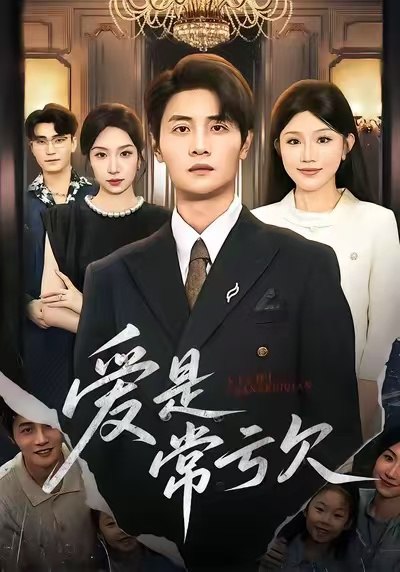 爱是常亏欠 (75集) 陈琳煜&刘方为 | 短剧