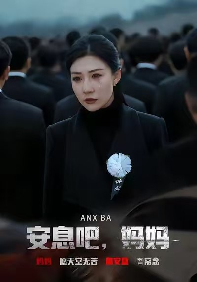 安息吧妈妈 (69集) 孙同钰&樊磊 | 短剧
