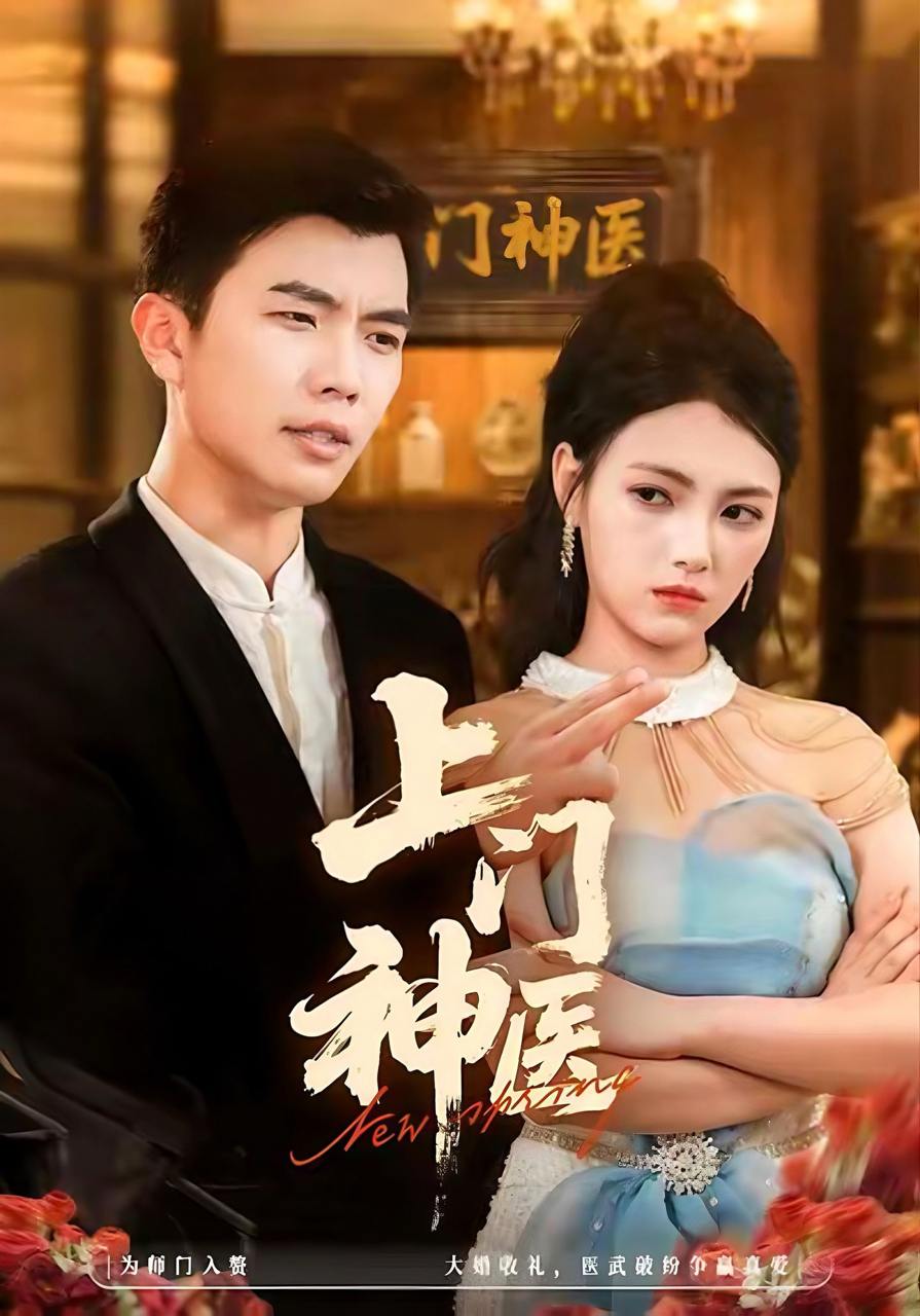 上门神医（82集）孙钰哲&樊楚琦