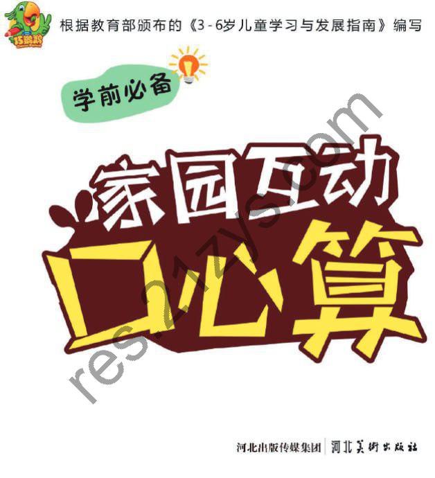 学前家园互通幼儿口心算
