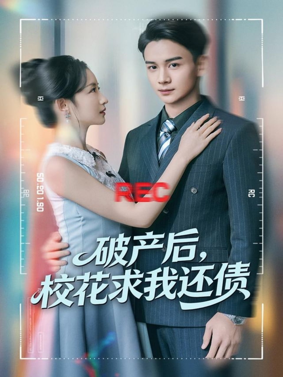 破产后，校花求我还债（80集）刘玥＆范高坡|短剧