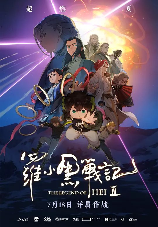 罗小黑战记2 (2025) 4K HDR SDR DV杜比视界 HQ高码率 DTS环绕声+杜比环绕声 中字 动画 奇幻 冒险