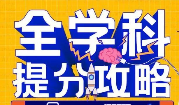 申一帆全学科提分攻略