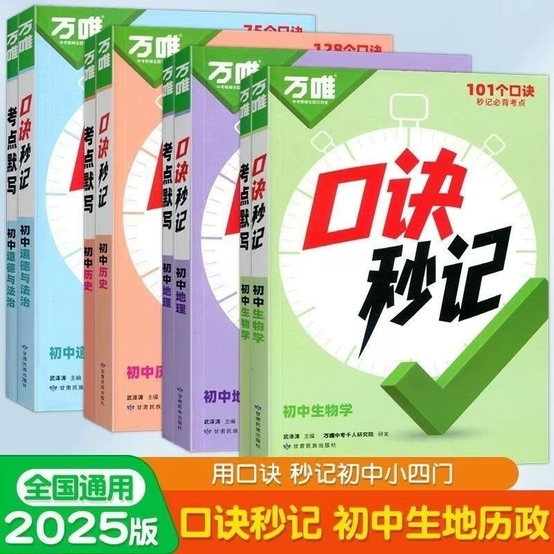万唯中考初中小四门口诀妙计+考点默写 (2025)