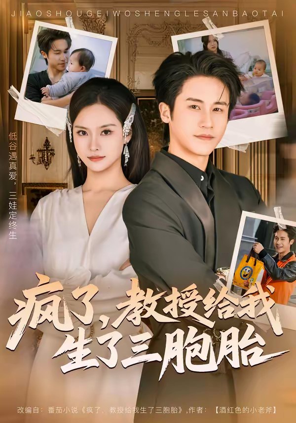 疯了教授给我生了三胞胎  (79集)  孙航&李苗苗 | 短剧