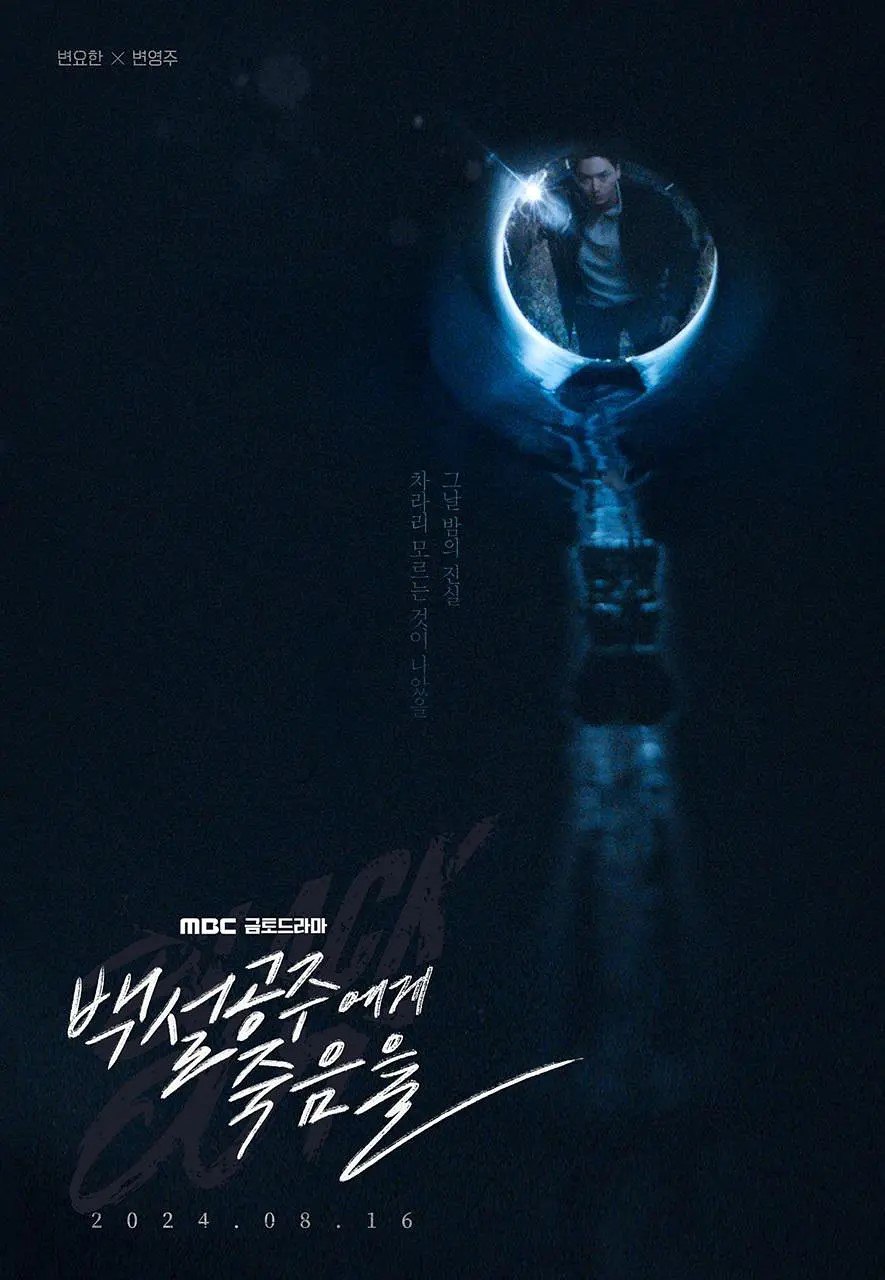 白雪公主必须死 블랙아웃 (2024) 更新01